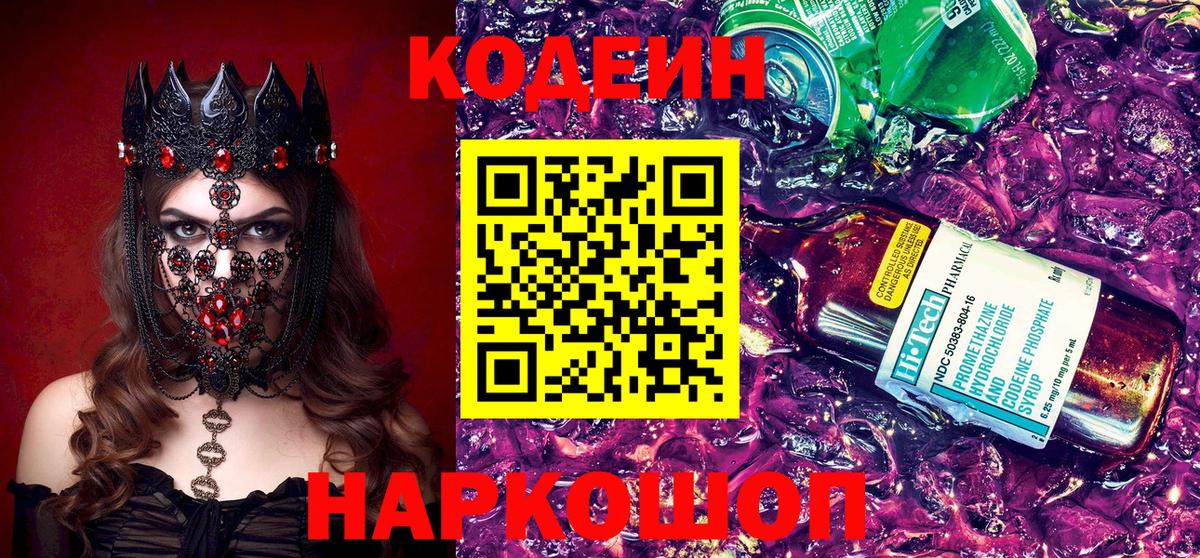 Codein напиток Lean (лин)  Вход с VPN  Городец 